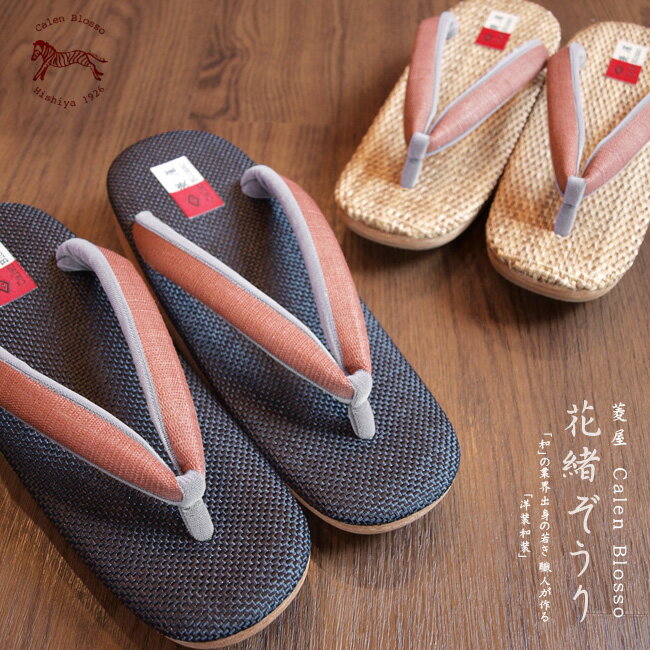 菱屋カレンブロッソ おしゃれ草履 -花緒ぞうり花緒サンダル/カフェぞうり(カフェ草履) 麻鼻緒/麦・紺台-限定品♪