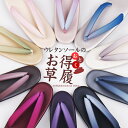 【新10色】お得草履お買い得♪ウレタン草履/なみ型草履/ウレタンソールフリーサイズ(22.5cm ~23.5cm程度)※返品不可※メール便の対応不可