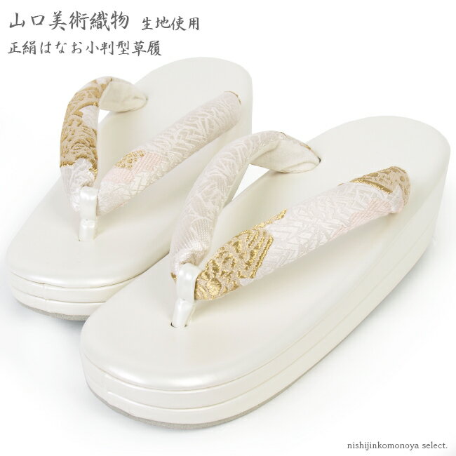 山口美術織物_生地使用-正絹はなお-小判型草履パールホワイト台フリーサイズ・二枚芯フォーマル・おしゃれ