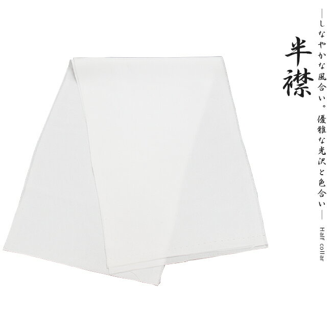 半襟-シルック半衿-東レシルック高貴な光沢・絹の様なしなやかさ・サラリとした風合いポリエステル100..