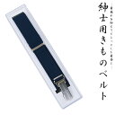 紳士用きものベルト帯の下にこのベルトを使用するだけで、着崩れをしっかり防ぎます。男女兼用 腰紐(4)