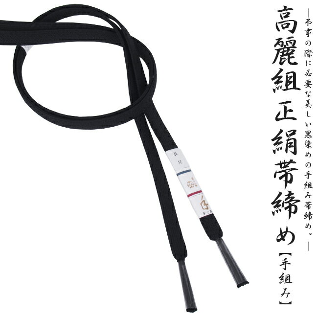 手組み 長尺 礼装用 正絹 帯締め弔事の際に必要な美しい黒染めの帯締め
