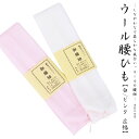 【日本製】 ウール100% モスリン腰ひも 普通尺/長尺白、ピンク