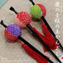 鹿の子絞りの玉かんざし/髪飾り華やかな赤い房・黒塗りの一本挿鮮やかな6色展開