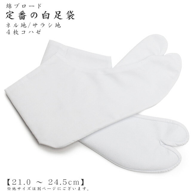 【日本製】定番の白たび綿ブロードの白足袋【21.0 〜 24.5cm】