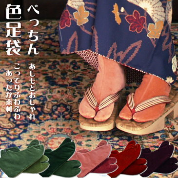 【日本製・メール便OK】べっちん足袋　色足袋べっちんカラー足袋　全部で5色【防寒/別珍/冬用/暖か足袋】
