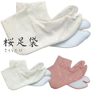 【桜足袋/桜模様の足袋】 (ホワイト/ピンク) 22-24.5cm【白/珊瑚色】【3枚までメール便OK】通販セール