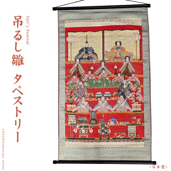 七段雛 総柄タペストリー（雛人形/ひな人形/おひなさま）日本製 ギフト/プレゼント/贈り物に♪【紙箱