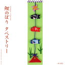 【鯉のぼり】押し絵タペストリー(鯉のぼり/端午の節句/兜飾り)吊りタペストリー鯉のぼり・ちりめん細工【押し絵タペストリー】 ギフト/プレゼント/贈り物に♪【紙箱...