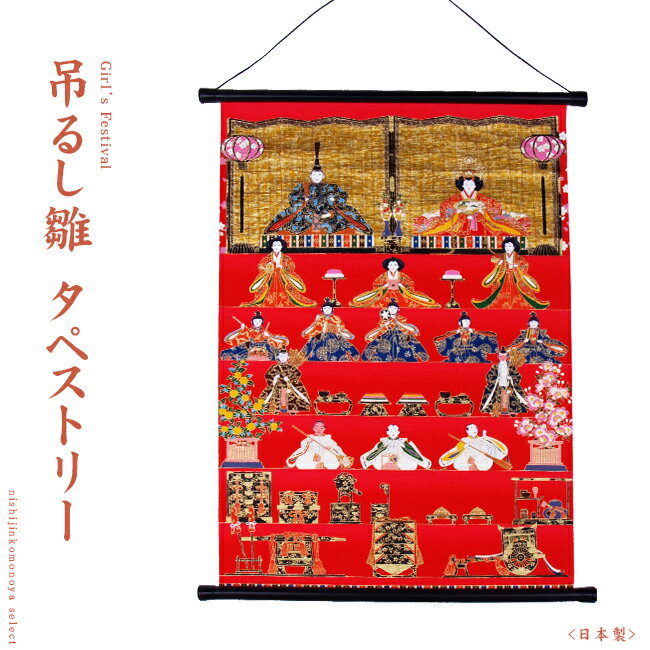 友禅手摺り和紙 七段雛 総柄タペストリー（雛人形/ひな人形/おひなさま）ギフト/プレゼント/贈り物にも最適です♪