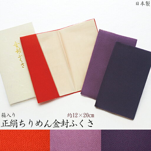日本製 箱入り正絹ちりめん金封ふくさ約12×20cm のしサイズ: 半紙判エンジ、グレー慶事、弔辞用【楽ギフ_包装選択】 【楽ギフ_のし宛書】 日本製 箱入り正絹ちりめん金封ふくさ約12×20cm のしサイズ: 半紙判エンジ、グレー慶事、弔辞用【楽ギフ_包装選択】 【楽ギフ_のし宛書】