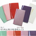 日本製 ちりめん桜小紋金封ふくさ約12×20cm のしサイズ: B5グリーン・ピンク・エンジ・フジ・ムラサキ【楽ギフ_包装選択】 【楽ギフ_のし宛書】