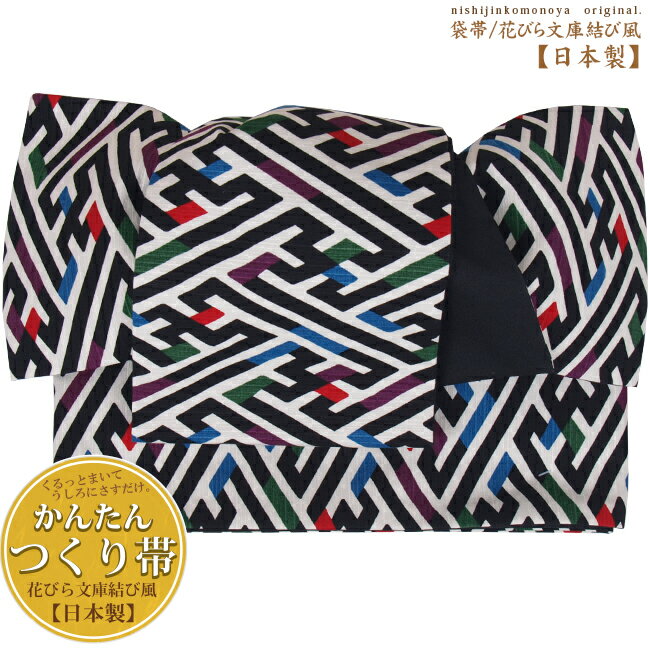 【作り帯番号：BKH-134】【日本製】オシャレで簡単♪ゆかた作り帯（結び帯）【袋帯】花びら文庫結び風上品で使い勝手の良い柄とカラバリ！コーディネートしやすい帯☆黒、白色、市松柄大人の浴衣作り帯/結び帯のサムネイル