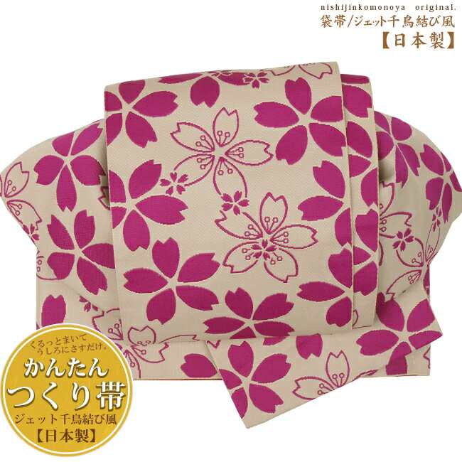【作り帯番号：BEJ-75】【日本製】オシャレで簡単♪ゆかた作り帯（結び帯）【袋帯】ジェット千鳥結び風（お太鼓風）上品で使い勝手の良い柄とカラバリ！コーディネートしやすい帯☆ベージュ、ピンク大人の浴衣作り帯/結び帯