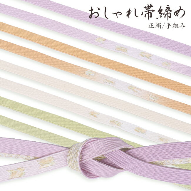 正絹（シルク100％）手組み 帯締め紫、薄橙、クリーム、薄緑、金、白高麗組みに大和組
