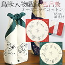 【68cm風呂敷】鳥獣人物戯画綿100% オーガニックコットンの風呂敷アカ/グリーン【楽ギフ_包装選択】 【ギフトにオススメ】【メール便OK】