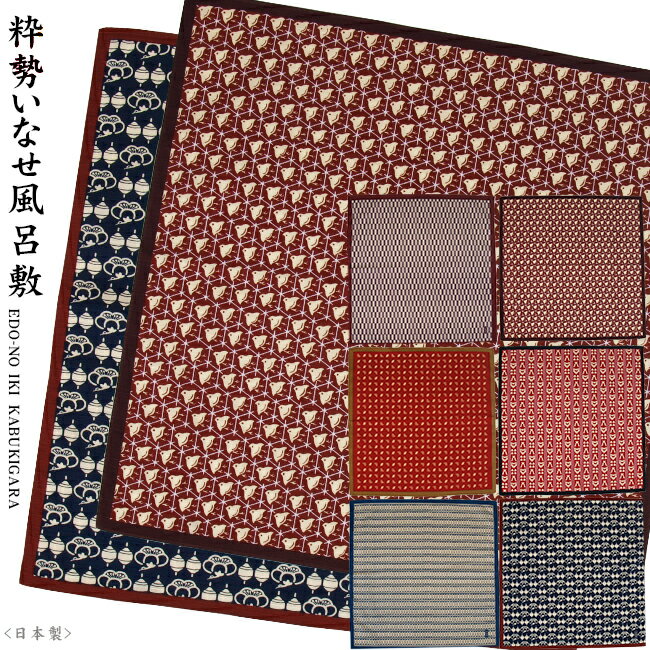 綿小ふろしき 粋勢(いなせ)小サイズ(50cm) / 綿100%風呂敷 お洗濯OK♪歌舞伎柄/吉祥文柄/江戸の粋/お弁当包み・模様替え【楽ギフ_包装選択】 【楽ギフ_のし宛書】