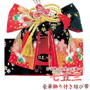 【314】日本製 高級 七五三・結び帯 飾り付き化繊仕立て-黒系【三才/五才/七才女の子】【子供着物用小物】