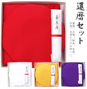 日本製 高級 還暦祝い-還暦セット-還暦、華幸、古稀、喜寿、傘寿、半寿、米寿、卒寿、鳩寿、白寿、百寿、上寿、紀寿正絹 羽二重/ポリエステル仕立て大黒頭巾、ちゃん...
