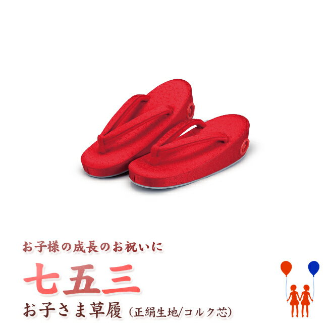 【217】日本製　高級　七五三・草履正絹仕立て-赤系【SS-S/16.5-18cm】【三才/五才女の子】