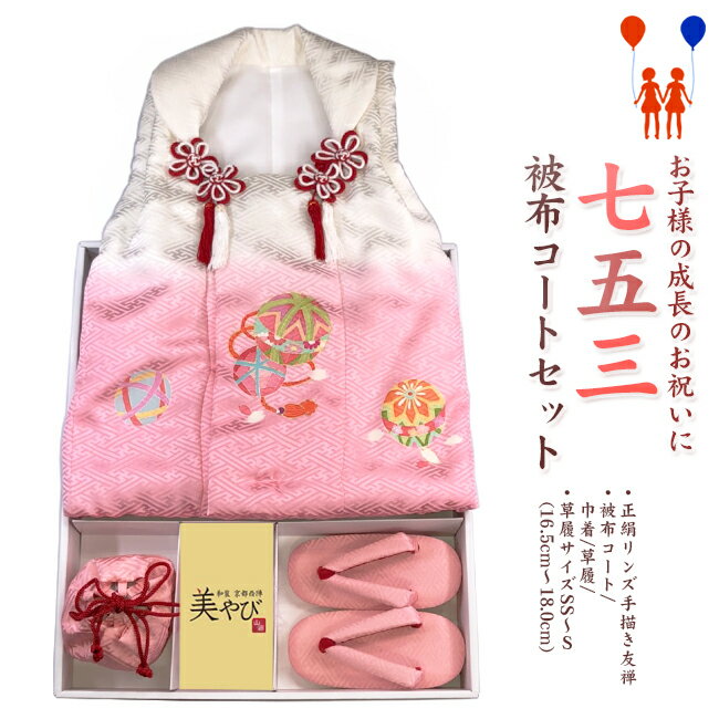 【111】日本製 高級 七五三被布コートセット正絹仕立て-リンズ手描き友禅-被布・草履・巾着【女の子/女児七五三】