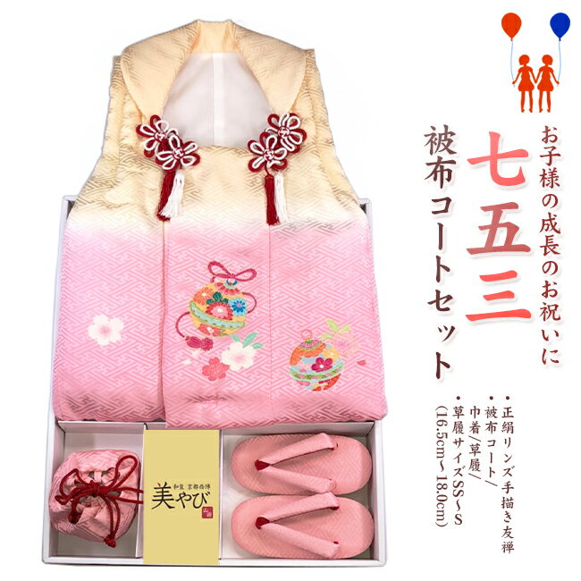 【112】日本製 高級 七五三被布コートセット正絹仕立て-リンズ手描き友禅-被布・草履・髪飾り・巾着【女の子/女児七五三】