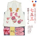 【215】日本製 高級 七五三被布コートセット正絹仕立て-被布・草履・巾着【女の子/女児七五三】(4)