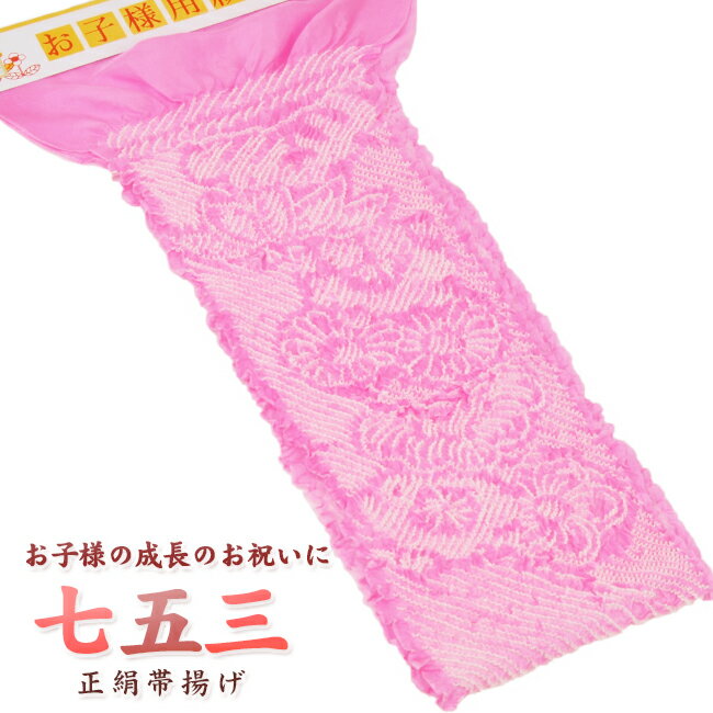 お子様晴れ着用帯揚げ（おびあげ）正絹100％/絞り、ピンク