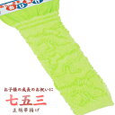 お子様晴れ着用帯揚げ(おびあげ)正絹100%/絞り、黄緑色
