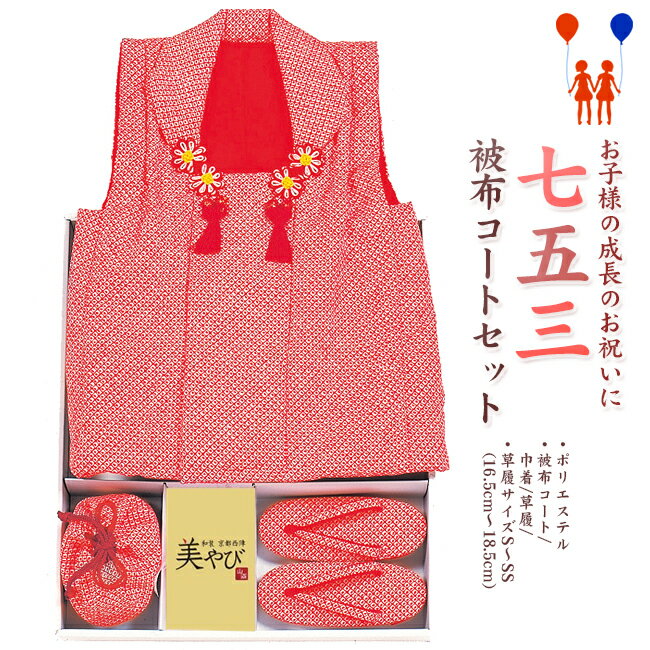 【620】日本製 高級 七五三被布コートセット合繊仕立て被布・草履・巾着【女の子/女児七五三】