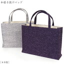 【日本製】和装手提げバッグ-カジュアルトートバッグ/サブバッグ-変わり織り ラメツイード風、 紫色/グレー/角型の布製バッグ-オシャレな装いに・お出掛け着物