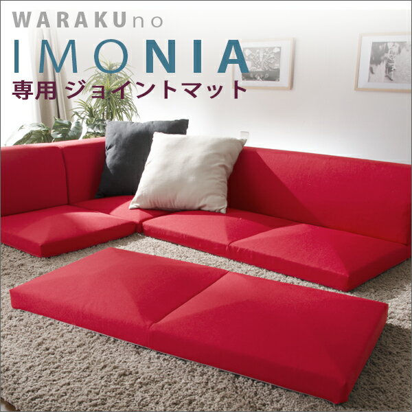 「IMONIA」専用ジョイントマット　A628-W フロアソファー 専用ジョイントマット 西海岸 IMONIA