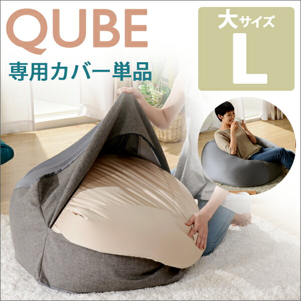 QUBE ビーズクッション L 専用カバー単品 D601 もちもち もっちり インテリア 北欧 おしゃれ 西海岸