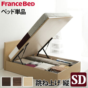 フランスベッド セミダブル 収納 フラットヘッドボードベッド 〔グリフィン〕 跳ね上げ縦開き セミダブル ベッドフレームのみ 収納ベッド 木製 日本製 フレーム