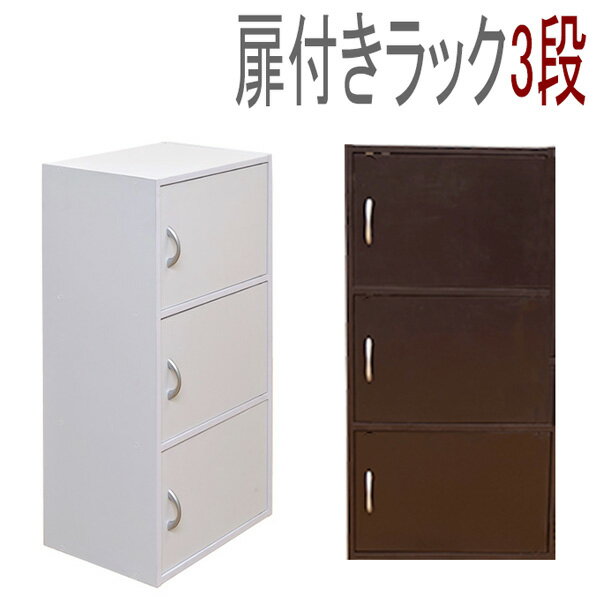扉付きラック3段♪☆雑誌や小物の収納、整理に便利！組立家具