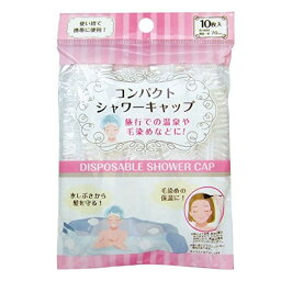 使い捨てコンパクトシャワーキャップ10枚入 43-204【12個セット】