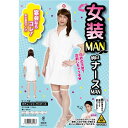 コスプレ衣装/コスチューム 【純白ナースMAN】 カチューシャ ワンピース付き 『女装MAN』 〔ハロウィン〕 2