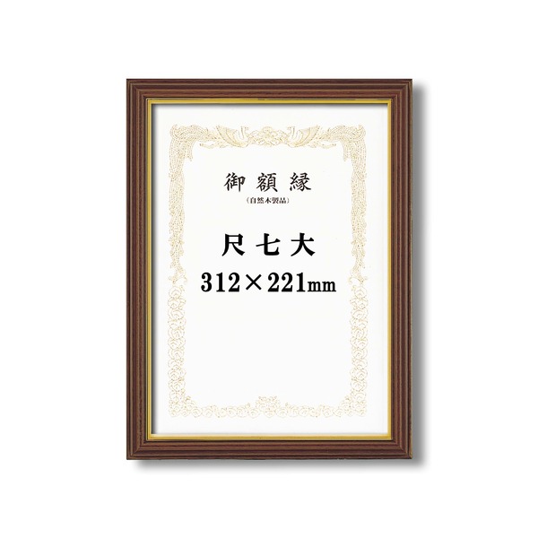 【受注生産 賞状額】 立体的な木製賞状額 ブラウン 魁三賞状額 尺七大 (312×221mm)