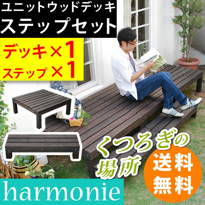 ユニットウッドデッキ　harmonie（アルモニー）90×90　ステップ付 　ウッド 西海岸 SDKIT9090STP-DBR