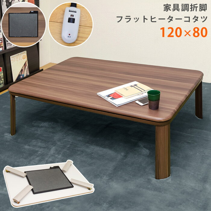 こたつ こたつテーブル カジュアルこたつ おしゃれ 長方形 かわいい 一人暮らし 家具調折脚フラットヒーターコタツ