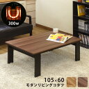こたつ こたつテーブル カジュアルこたつ おしゃれ 長方形 かわいい 一人暮らし モダンリビングコタツ　105×60