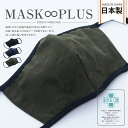 【MASK∞PLUS】「お肌に優しい・耳が痛くならない・息苦しくならない」 　心地のよい日本製布マスク◎ 創業113年の老舗店の生地屋が作る自慢の一枚。 SEKマーク認証基準(抗菌防臭効果)をクリアした生地を採用。 繊維上の細菌増殖を制御し、防臭効果を示す工夫が施されています。 洗濯耐久に優れ洗って繰り返し使用できます。 また、SKE加工の効果もほとんど低下しません。 立体構造なので快適な着け心地とフィット感◎ お顔にしっかりフィットし、シャープなシルエットを演出します。 ・迷彩柄 ・オールシーズン使用OK ・フリーサイズ ・男女兼用 ・注意事項を必ずご確認ください ※使用感には個人差があります。 ■■■注意事項■■■ ・衛生用品のため返品不可となります。 ・本製品は医療用ではありません。 ・感染を完全に予防するものではありません。 ・有害な粉塵やガスなどを防ぐ目的には使用できません。 ・ご使用前に手洗いしてご使用いただくことを推奨します。 ・洗濯の際は洗濯機は使用せず、水またはぬるま湯で手洗いをお願いします。 【サイズ・容量】 ■商品サイズ 縦150×横210mm ■商品重量 約10g ※サイズの誤差は多少生じることがあります。ご了承下さい。 【規格】 表地：綿54％、ナイロン46％ 裏地：綿100％ 紐：ポリエチレン63％、レーヨン34％、ポリウレタン3％ 日本製 【配送について】 受注後3営業日以内出荷、ご注文より5日〜8日程での到着予定です。 ※送料無料商品でも、北海道・離島・一部地域への配送につきまして、別途追加送料が発生する場合がございます。 追加送料が発生しました場合は、弊社より送信の注文確認メール内に追加送料金額を記載しご連絡させて頂きます。 お客様より追加料金ご了承のお返事を頂戴してからの商品発送とさせて頂いておりますので予めご了承下さいませ。 ※誠に勝手ながら、沖縄への発送はいたしておりません。 ● 商品は全て配送先の玄関渡しとなります。 一部大型商品は建物の1階入り口での受け渡しです。 ● お荷物は宅急便となりますので、通常配送員が一人でお届けします。 予めご了承の程、お願い致します。 【キャンセルについて】 ※メーカー直送商品のため、注文確定後のキャンセルはお受けできません。 ご了承のうえご注文ください。