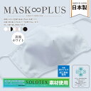 【MASK∞PLUS】「お肌に優しい・耳が痛くならない・息苦しくならない」 　心地のよい日本製布マスク◎ 創業113年の老舗店の生地屋が作る自慢の一枚。 SEKマーク認証基準(抗菌防臭効果)をクリアした生地を採用。 繊維上の細菌増殖を制御し、防臭効果を示す工夫が施されています。 洗濯耐久に優れ洗って繰り返し使用できます。 また、SKE加工の効果もほとんど低下しません。 立体構造なので快適な着け心地とフィット感◎ お顔にしっかりフィットし、シャープなシルエットを演出します。 ・クレンゼ加工生地使用 ・オールシーズン使用OK ・フリーサイズ ・男女兼用 ・注意事項を必ずご確認ください ※使用感には個人差があります。 ■■■注意事項■■■ ・衛生用品のため返品不可となります。 ・本製品は医療用ではありません。 ・感染を完全に予防するものではありません。 ・有害な粉塵やガスなどを防ぐ目的には使用できません。 ・ご使用前に手洗いしてご使用いただくことを推奨します。 ・洗濯の際は洗濯機は使用せず、水またはぬるま湯で手洗いをお願いします。 【サイズ・容量】 ■商品サイズ 縦150×横210mm ■商品重量 約10g ※サイズの誤差は多少生じることがあります。ご了承下さい。 【規格】 表地：綿54％、ナイロン46％ 裏地：綿100％ 紐：ポリエチレン63％、レーヨン34％、ポリウレタン3％ 日本製 【配送について】 受注後3営業日以内出荷、ご注文より5日〜8日程での到着予定です。 ※送料無料商品でも、北海道・離島・一部地域への配送につきまして、別途追加送料が発生する場合がございます。 追加送料が発生しました場合は、弊社より送信の注文確認メール内に追加送料金額を記載しご連絡させて頂きます。 お客様より追加料金ご了承のお返事を頂戴してからの商品発送とさせて頂いておりますので予めご了承下さいませ。 ※誠に勝手ながら、沖縄への発送はいたしておりません。 ● 商品は全て配送先の玄関渡しとなります。 一部大型商品は建物の1階入り口での受け渡しです。 ● お荷物は宅急便となりますので、通常配送員が一人でお届けします。 予めご了承の程、お願い致します。 【キャンセルについて】 ※メーカー直送商品のため、注文確定後のキャンセルはお受けできません。 ご了承のうえご注文ください。