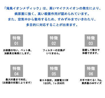 滝風イオンメディック TAKI ION MEDIC 医療用物質生成器 空気清浄機 アップドラフト 日本製 マイナスイオン 滝イオン 除菌 消臭 インフルエンザ ウイルス 除去 PM2.5 花粉 たばこ ペット 80畳まで対応