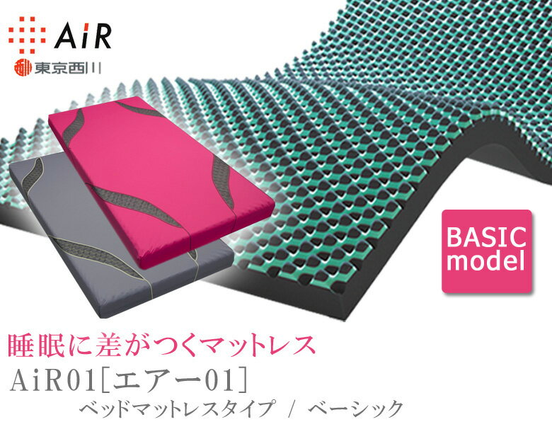 西川 エアー 01 ベッドマットレス シングルサイズ 厚み14cm ベーシック (AiR AIR 西川 敷布団 ネイマール 大谷翔平 体圧分散 腰痛 背中 ピンク グレー ウレタンマットレス)