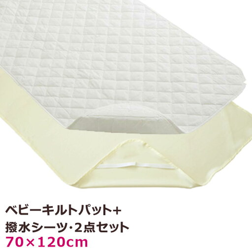 防水シーツ キルトパット 2点セット ベビー 70×120cm 綿100% 汗取りパット おねしょシーツ ねんね ベビー 敷きパット 敷きパッド 防水 おねしょ ベビーベッド ベビー布団 ホワイト ラミネート 四隅ゴム付 防水シーツ キルトパット 2点セット ベビー 70×120cm 綿100% 汗取りパット おねしょシーツ ねんね ベビー 敷きパット 敷きパッド 防水 おねしょ ベビーベッド ベビー布団 ホワイト ラミネート 四隅ゴム付