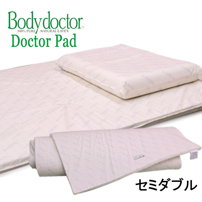 ボディドクター (Bodydoctor）トッパー ドクターパッド 1200 セミダブル 120×195×2.5 布団 マットレス の上に敷くオーバーレイ マット 天然素材発泡ゴム100 ラテックス 寝具 敷きパッド マットレス 腰痛【HLS_DU】