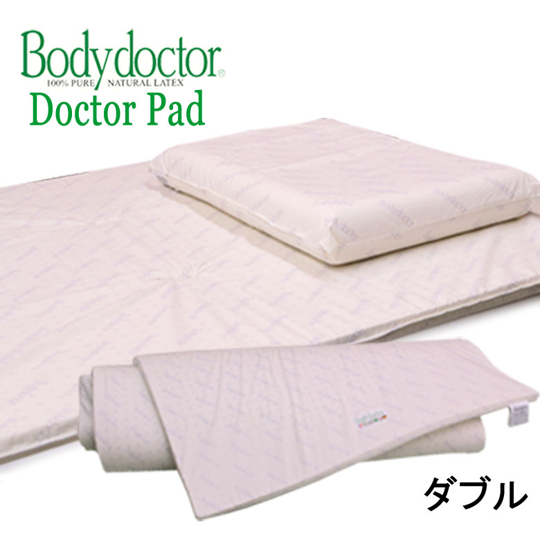 ボディドクター (Bodydoctor）トッパー ドクターパッド 1400　ダブル 140×195×2.5 布団 マットレス の上に敷くオーバーレイ マット 天然素材発泡ゴム100% ラテックス 寝具 敷きパッド マットレス　腰痛【HLS_DU】