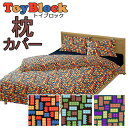 枕カバー ピローケース 50×70cm トイブロック 綿100% コットン 日本製 可愛い かわいい トイ ブロック おもちゃ 個性 こども キッズ 子供 子ども 男の子 女の子 ポップ 子供部屋 子ども部屋 天然繊維 肌に優しい 敏感肌 まくらカバー ピローカバー