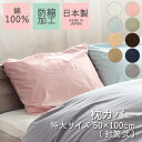 枕カバー ピローケース 50×100cm ビッグサイズ 特大サイズ 無地 日本製 綿100% 封筒式 まくらカバー ピローカバー 防縮加工 シルケット加工 ちぢみにくい 天然素材 天然繊維 国産 シンプル ベーシック ナチュラル 北欧 かわいい おしゃれオーダー 受注生産